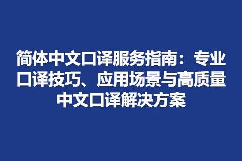 简体中文口译服务指南：专业口译技巧、应用场景与高质量中文口译解决方案