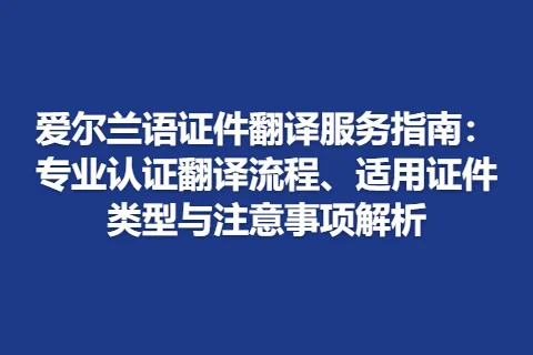 爱尔兰语证件翻译服务指南：专业认证翻译流程、适用证件类型与注意事项解析