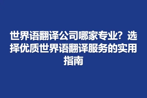 世界语翻译公司哪家专业？选择优质世界语翻译服务的实用指南