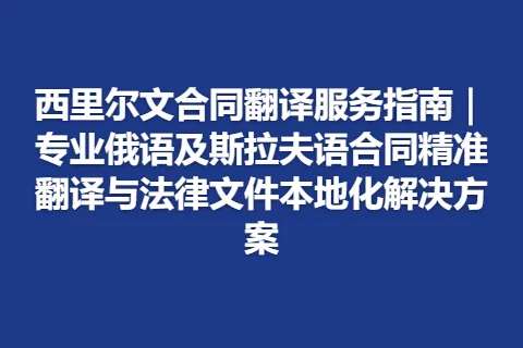 西里尔文合同翻译服务指南|专业俄语及斯拉夫语合同精准翻译与法律文件本地化解决方案