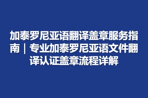 加泰罗尼亚语翻译盖章服务指南｜专业加泰罗尼亚语文件翻译认证盖章流程详解