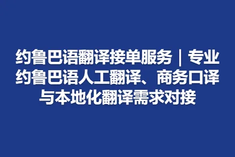 约鲁巴语翻译接单服务｜专业约鲁巴语人工翻译、商务口译与本地化翻译需求对接