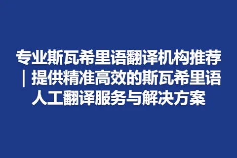 专业斯瓦希里语翻译机构推荐｜提供精准高效的斯瓦希里语人工翻译服务与解决方案
