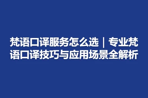 梵语口译服务怎么选｜专业梵语口译技巧与应用场景全解析