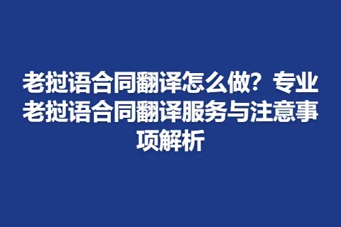 老挝语合同翻译怎么做？专业老挝语合同翻译服务与注意事项解析