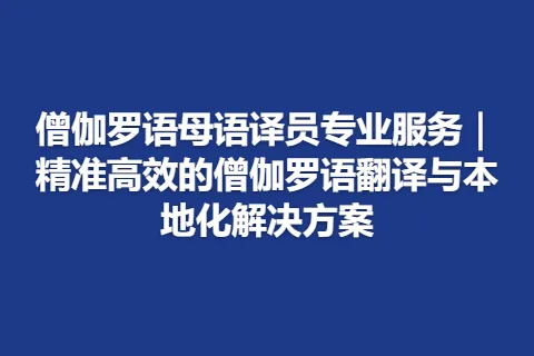 僧伽罗语母语译员专业服务｜精准高效的僧伽罗语翻译与本地化解决方案