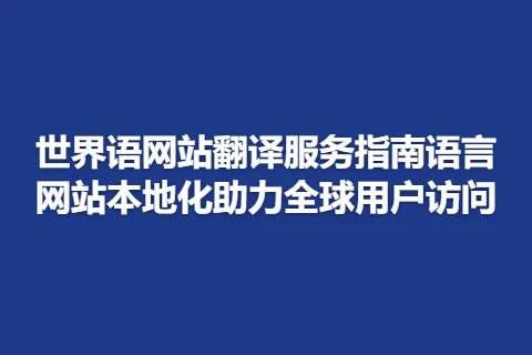 世界语网站翻译服务指南语言网站本地化助力全球用户访问