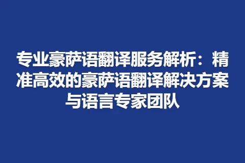 专业豪萨语翻译服务解析：精准高效的豪萨语翻译解决方案与语言专家团队