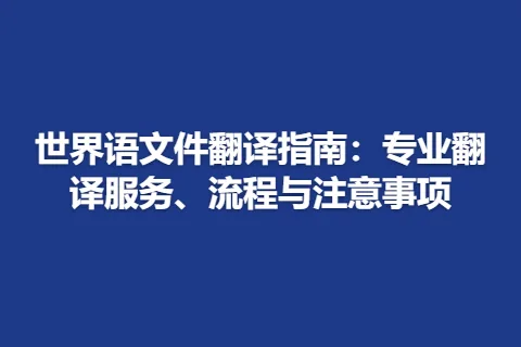 世界语文件翻译指南：专业翻译服务、流程与注意事项