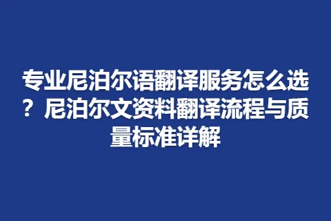 专业尼泊尔语翻译服务怎么选？尼泊尔文资料翻译流程与质量标准详解