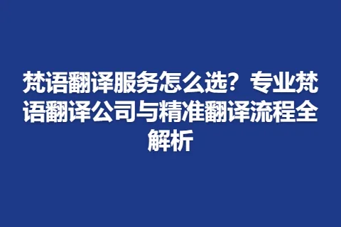 梵语翻译服务怎么选？专业梵语翻译公司与精准翻译流程全解析