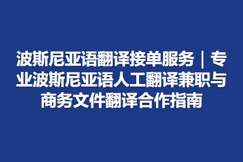 波斯尼亚语翻译接单服务｜专业波斯尼亚语人工翻译兼职与商务文件翻译合作指南