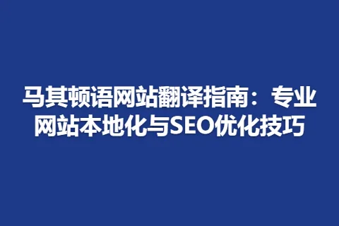 马其顿语网站翻译指南：专业网站本地化与SEO优化技巧