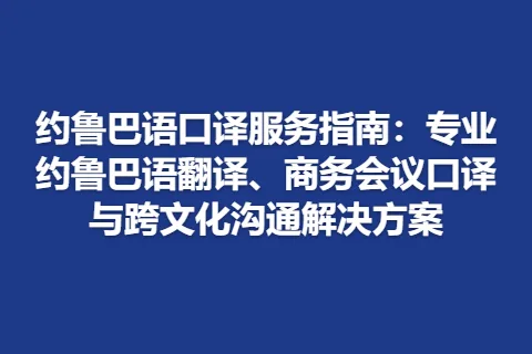 约鲁巴语口译服务指南:专业约鲁巴语翻译、商务会议口译与跨文化沟通解决方案