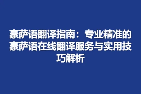豪萨语翻译指南：专业精准的豪萨语在线翻译服务与实用技巧解析