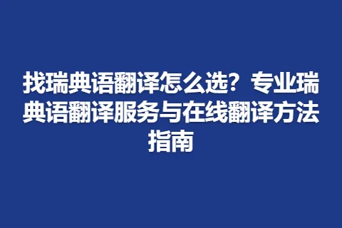找瑞典语翻译怎么选？专业瑞典语翻译服务与在线翻译方法指南