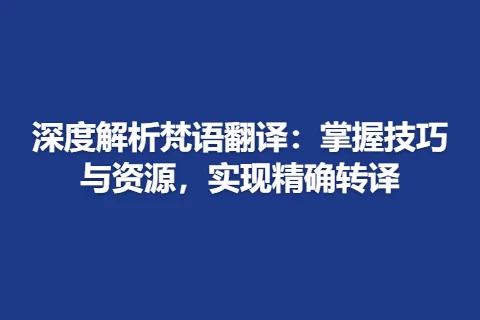 深度解析梵语翻译：掌握技巧与资源，实现精确转译