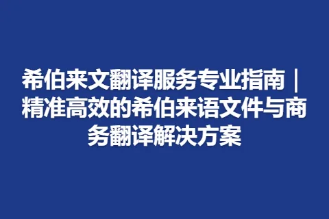 希伯来文翻译服务专业指南｜精准高效的希伯来语文件与商务翻译解决方案
