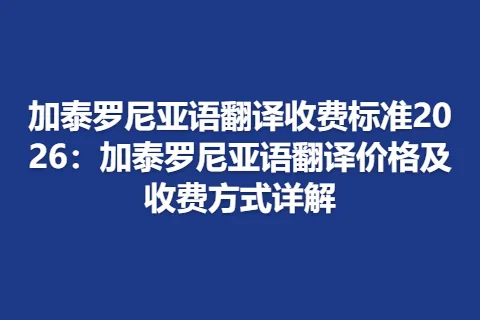 加泰罗尼亚语翻译收费标准2026：加泰罗尼亚语翻译价格及收费方式详解