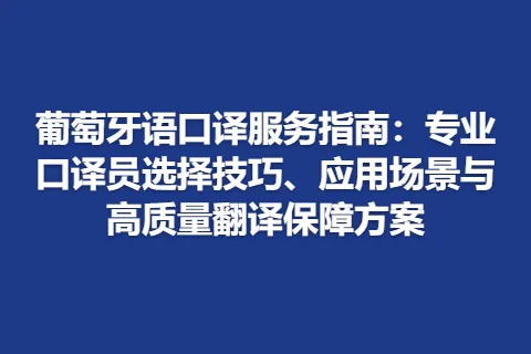 葡萄牙语口译服务指南：专业口译员选择技巧、应用场景与高质量翻译保障方案