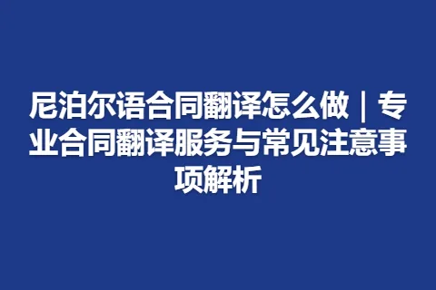 尼泊尔语合同翻译怎么做｜专业合同翻译服务与常见注意事项解析
