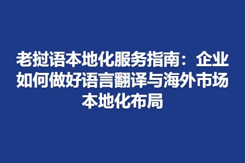 老挝语本地化服务指南：企业如何做好语言翻译与海外市场本地化布局