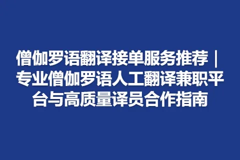 僧伽罗语翻译接单服务推荐｜专业僧伽罗语人工翻译兼职平台与高质量译员合作指南