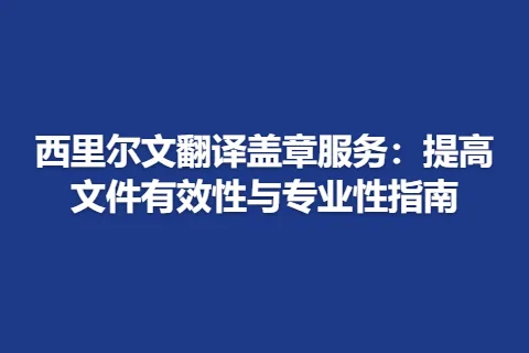 西里尔文翻译盖章服务：提高文件有效性与专业性指南