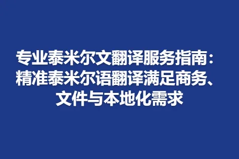 专业泰米尔文翻译服务指南：精准泰米尔语翻译满足商务、文件与本地化需求