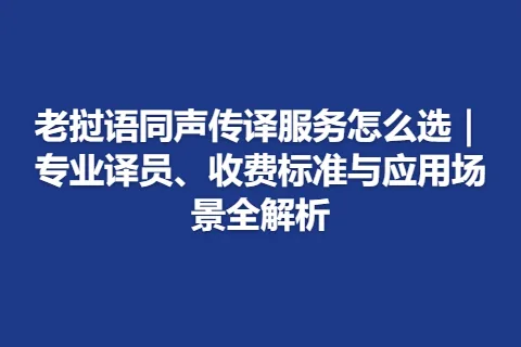 老挝语同声传译服务怎么选｜专业译员、收费标准与应用场景全解析