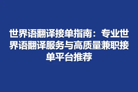 世界语翻译接单指南：专业世界语翻译服务与高质量兼职接单平台推荐
