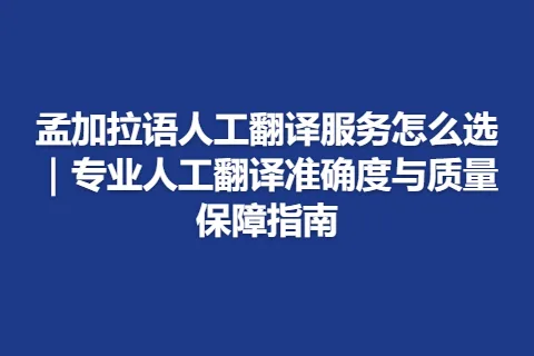 孟加拉语人工翻译服务怎么选｜专业人工翻译准确度与质量保障指南