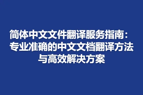简体中文文件翻译服务指南：专业准确的中文文档翻译方法与高效解决方案