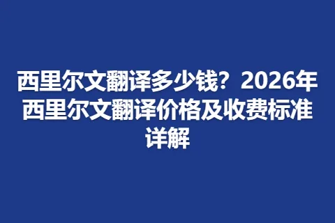 西里尔文翻译多少钱？2026年西里尔文翻译价格及收费标准详解