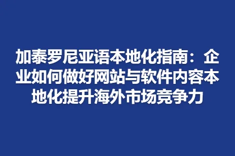 加泰罗尼亚语本地化指南：企业如何做好网站与软件内容本地化提升海外市场竞争力