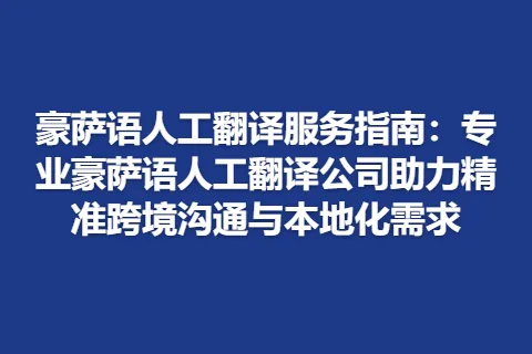 豪萨语人工翻译服务指南：专业豪萨语人工翻译公司助力精准跨境沟通与本地化需求