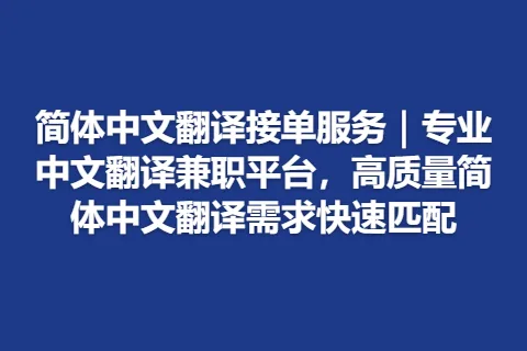 简体中文翻译接单服务｜专业中文翻译兼职平台，高质量简体中文翻译需求快速匹配