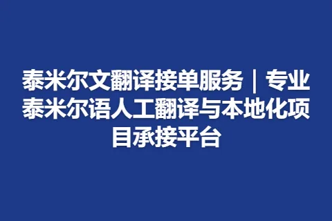 泰米尔文翻译接单服务｜专业泰米尔语人工翻译与本地化项目承接平台
