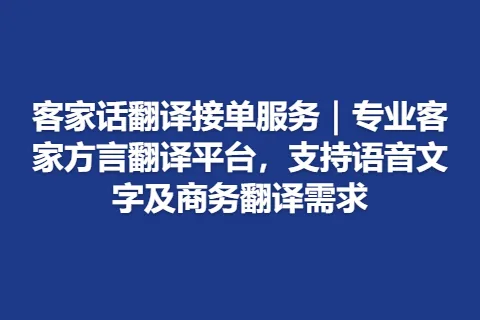 客家话翻译接单服务｜专业客家方言翻译平台，支持语音文字及商务翻译需求