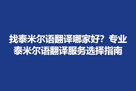 找泰米尔语翻译哪家好?专业泰米尔语翻译服务选择指南