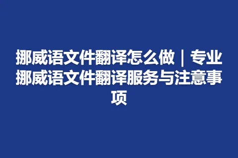 挪威语文件翻译怎么做｜专业挪威语文件翻译服务与注意事项