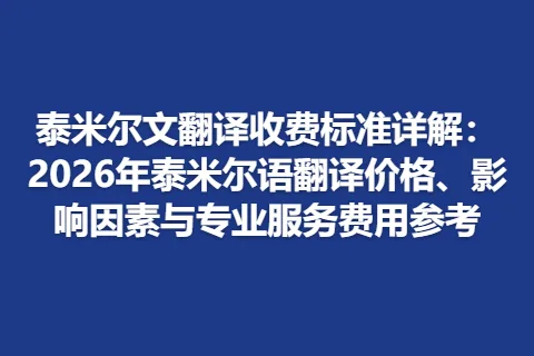 泰米尔文翻译收费标准详解：2026年泰米尔语翻译价格、影响因素与专业服务费用参考