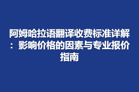 阿姆哈拉语翻译收费标准详解：影响价格的因素与专业报价指南