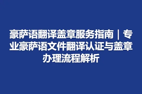 豪萨语翻译盖章服务指南｜专业豪萨语文件翻译认证与盖章办理流程解析