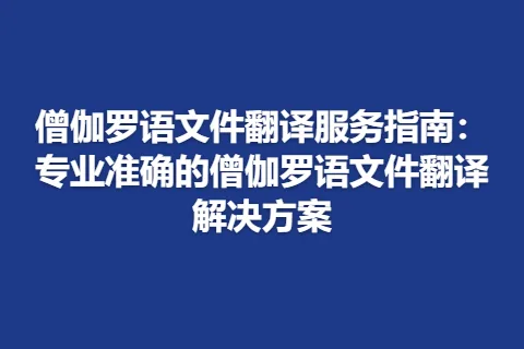 僧伽罗语文件翻译服务指南：专业准确的僧伽罗语文件翻译解决方案
