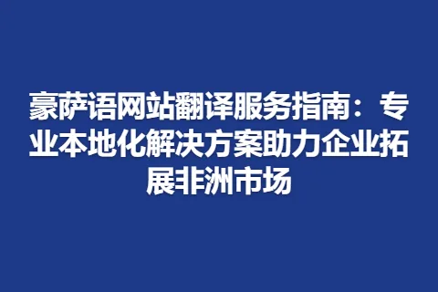 豪萨语网站翻译服务指南：专业本地化解决方案助力企业拓展非洲市场