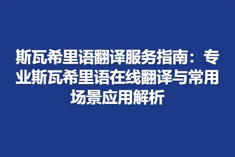 斯瓦希里语翻译服务指南：专业斯瓦希里语在线翻译与常用场景应用解析