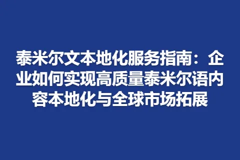 泰米尔文本地化服务指南：企业如何实现高质量泰米尔语内容本地化与全球市场拓展