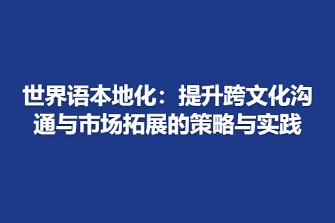 世界语本地化：提升跨文化沟通与市场拓展的策略与实践