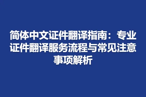 简体中文证件翻译指南：专业证件翻译服务流程与常见注意事项解析